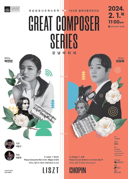 제162회 강남심포니오케스트라 클래식품격콘서트: GREAT CONCERTO SERIES