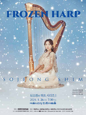 심소정의 하프 시리즈I: Frozen Harp