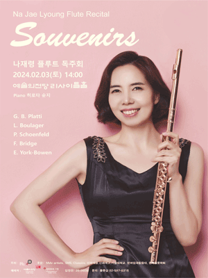 나재령 플루트 독주회: Souvenirs