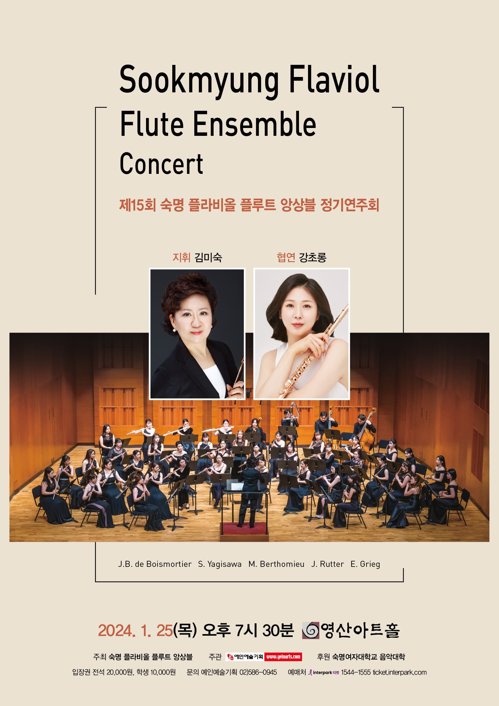 제15회 숙명 플라비올 플루트 앙상블 정기연주회