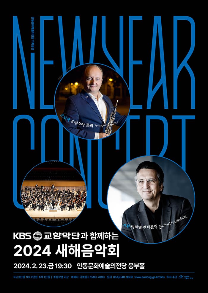 KBS교향악단과 함께하는 새해음악회 [안동]