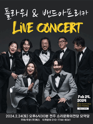플라워 & 밴드아프리카 live 콘서트 [전주]