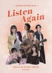싱어게인3 참가자들의 콘서트: Listen Again