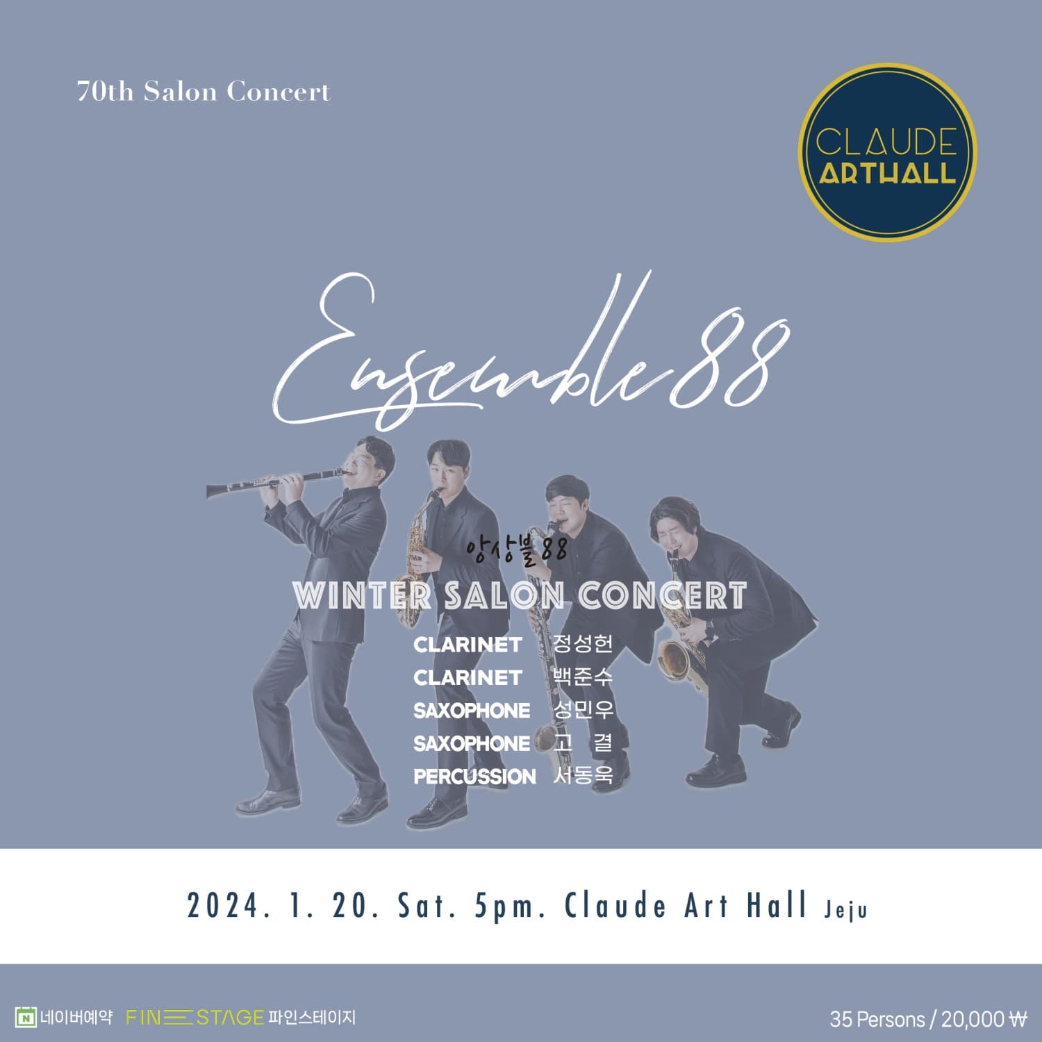 앙상블88, Winter Salon Concert [제주]