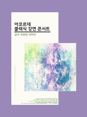 아코르데 클래식 강연 콘서트, 삶과 죽음에 대하여