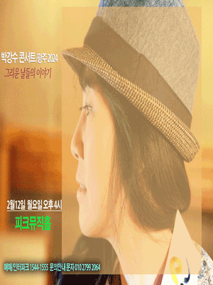 박강수 콘서트: 그리운 날들의 이야기 [광주]
