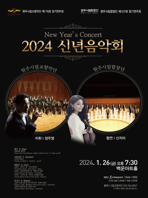 제176회 원주시립교향악단, 제107회 원주시립합창단 정기연주회