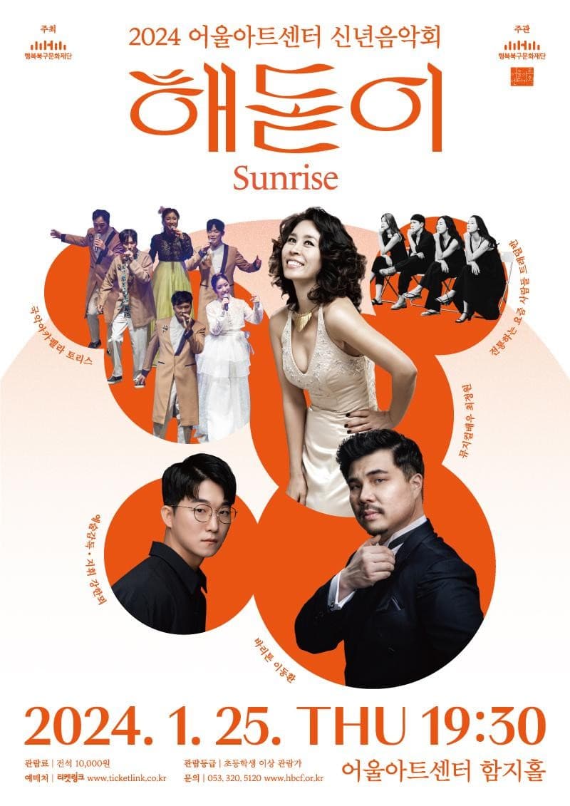 어울아트센터 신년음악회, 해돋이 [대구]