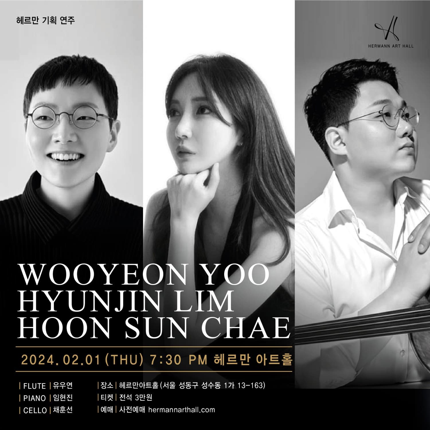 유우연 & 임현진 & 채훈선 트리오 리사이틀