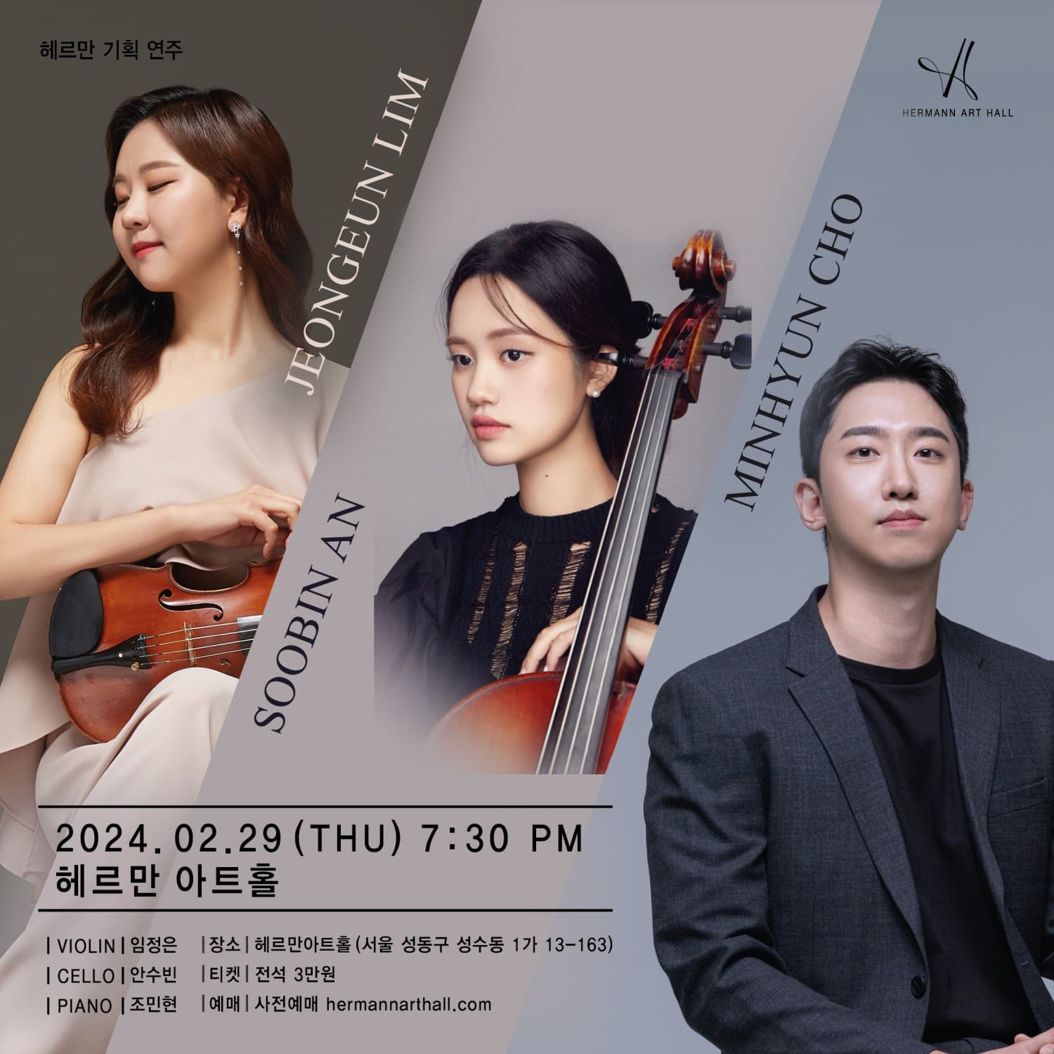 임정은 & 안수빈 & 조민현 트리오 리사이틀