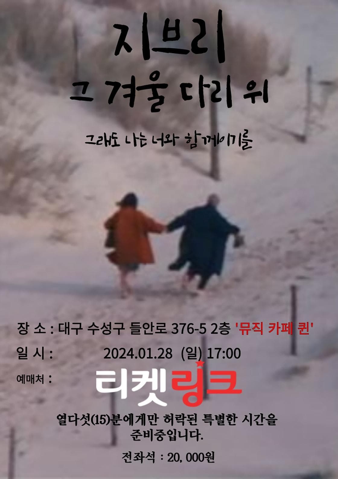 지브리 그 겨울 다리 위: 그래도 나는 너와 함께이기를 [대구]