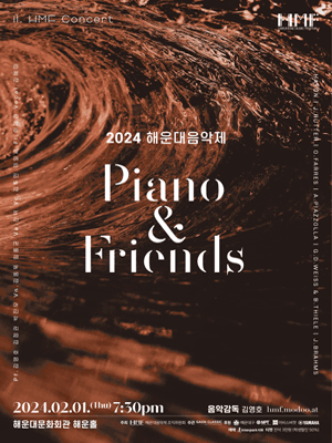 해운대음악제: HMF Concert, Piano and Friends [부산]