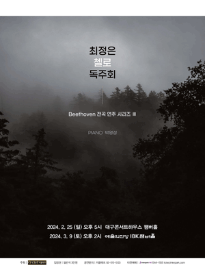 최정은 첼로 독주회 [대구]