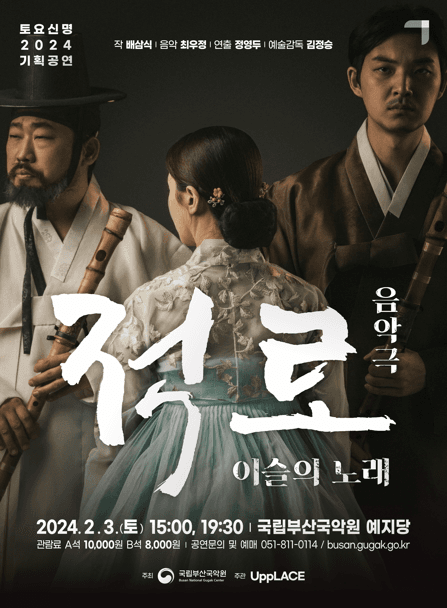 토요신명, 적로: 이슬의 노래 [부산]
