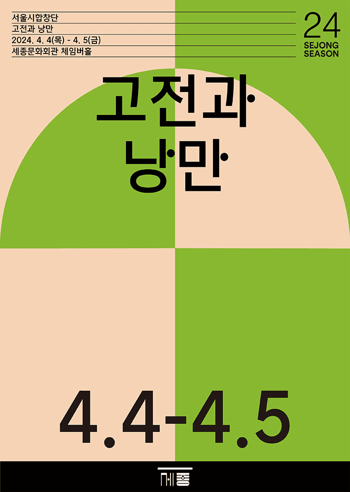 서울시합창단, M 컬렉션 시리즈: 고전과 낭만