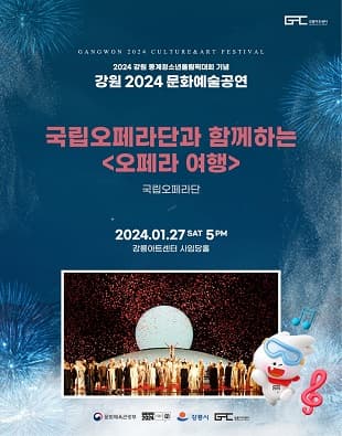 국립오페라단과 함께하는 오페라 여행 [강릉]