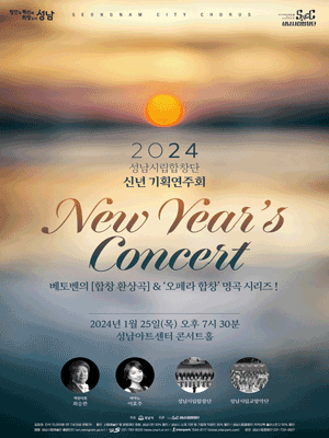 신년 기획연주회, 성남시립합창단: New Year's Concert [성남]