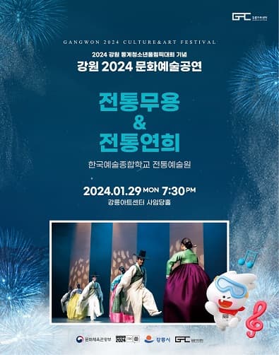 한국예술종합학교 전통예술원, 전통연희 & 전통무용 [강릉]