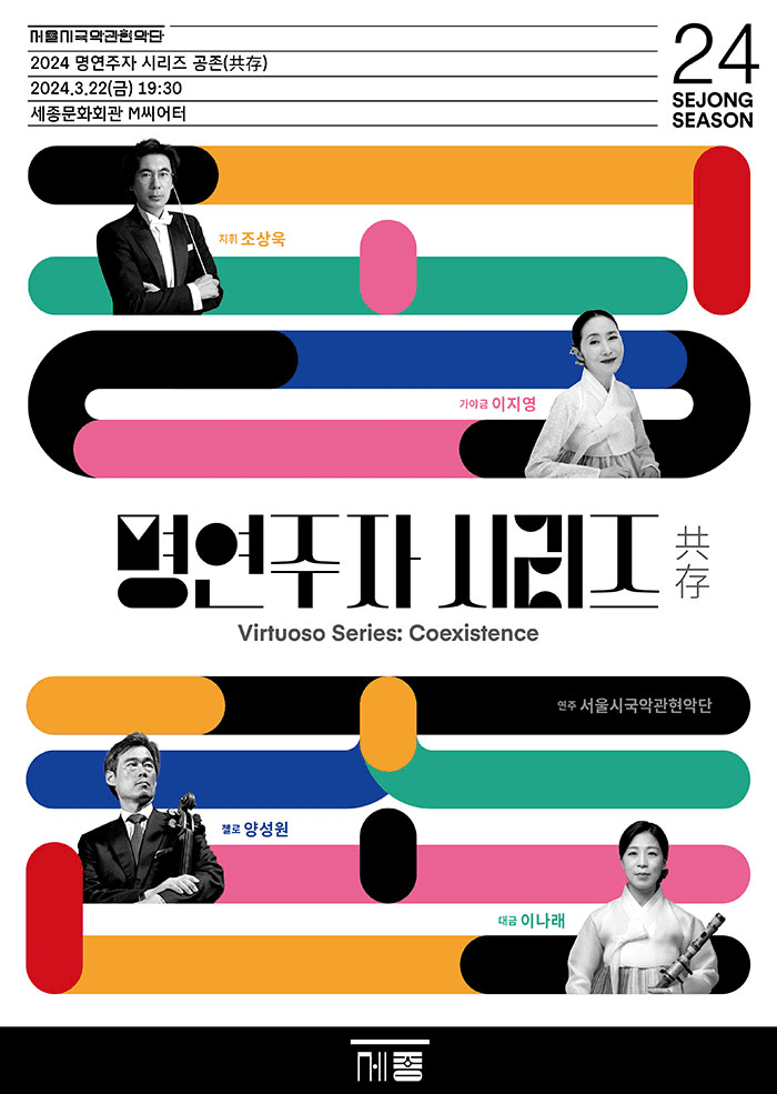 서울시국악관현악단, 명연주자 시리즈