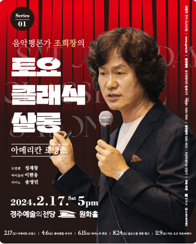 조희창의 토요 클래식 살롱 Ⅰ [경주]