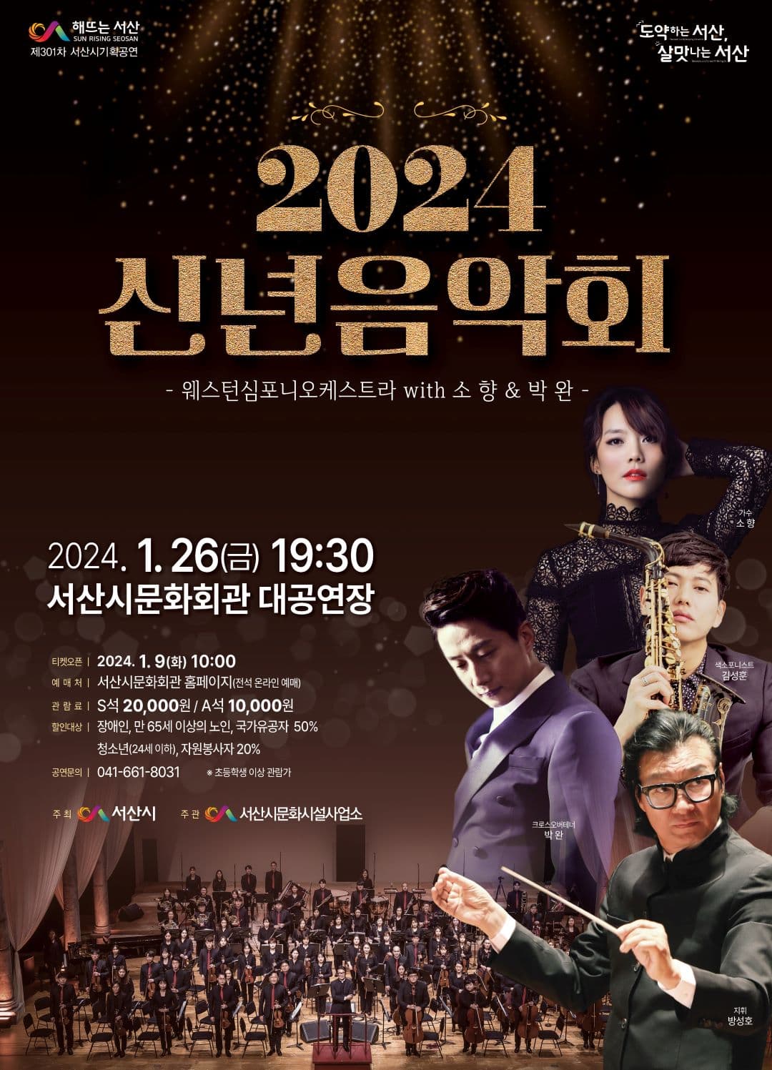 신년음악회 웨스턴심포니오케스트라 with 소향 & 박완 [서산]
