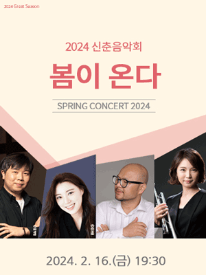 신춘음악회: 봄이 온다 [진주]