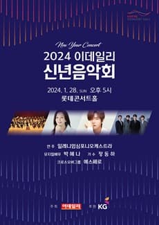 이데일리 신년음악회