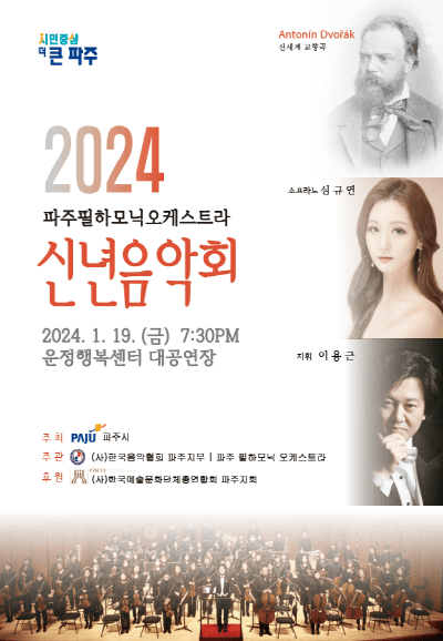 파주필하모닉오케스트라 신년음악회