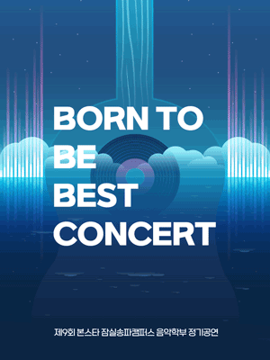 제9회 본스타잠실송파캠퍼스 음악학부 정기공연: BORN TO BE BEST CONCERT