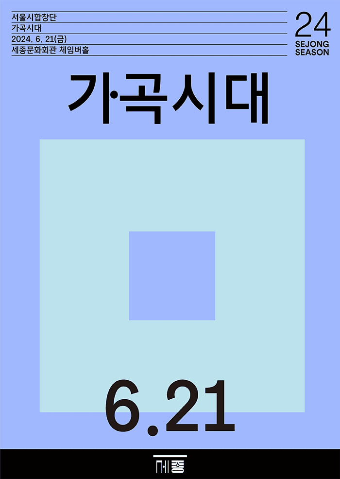 서울시합창단, 가곡시대