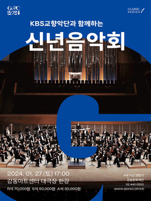 KBS교향악단과 함께하는 신년 음악회