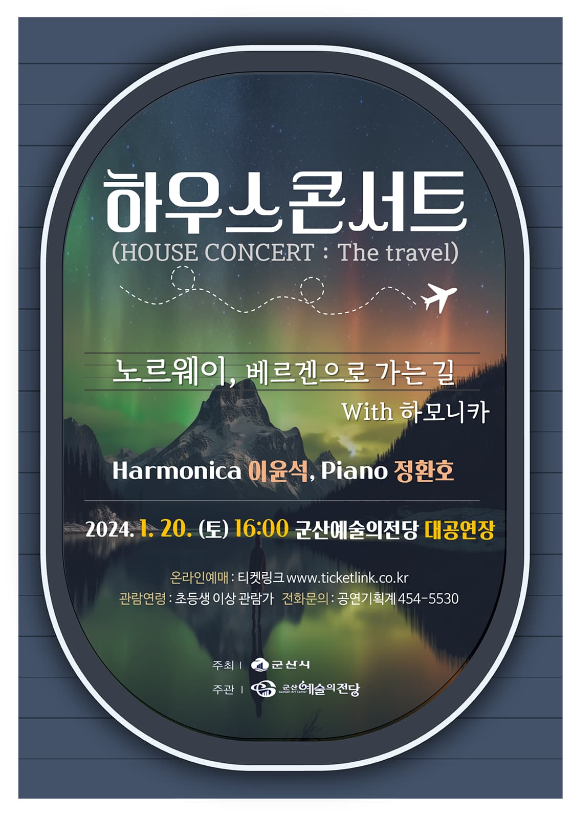 하우스 콘서트: 노르웨이, 베르겐으로 가는 길 with 하모니카 [군산] (1월)