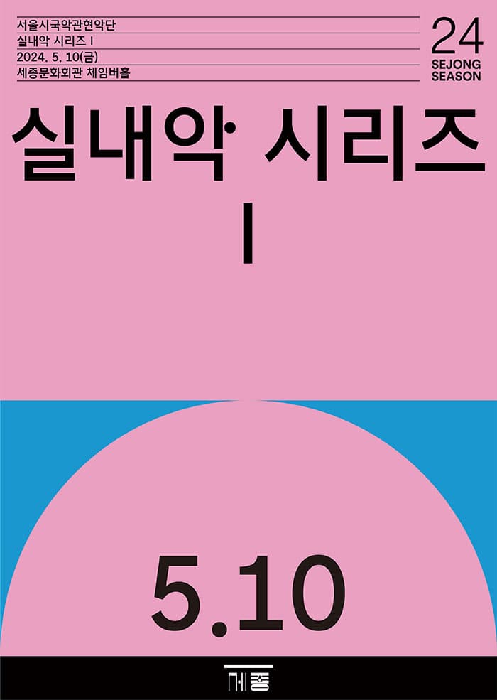 서울시국악관현악단, 실내악 시리즈I