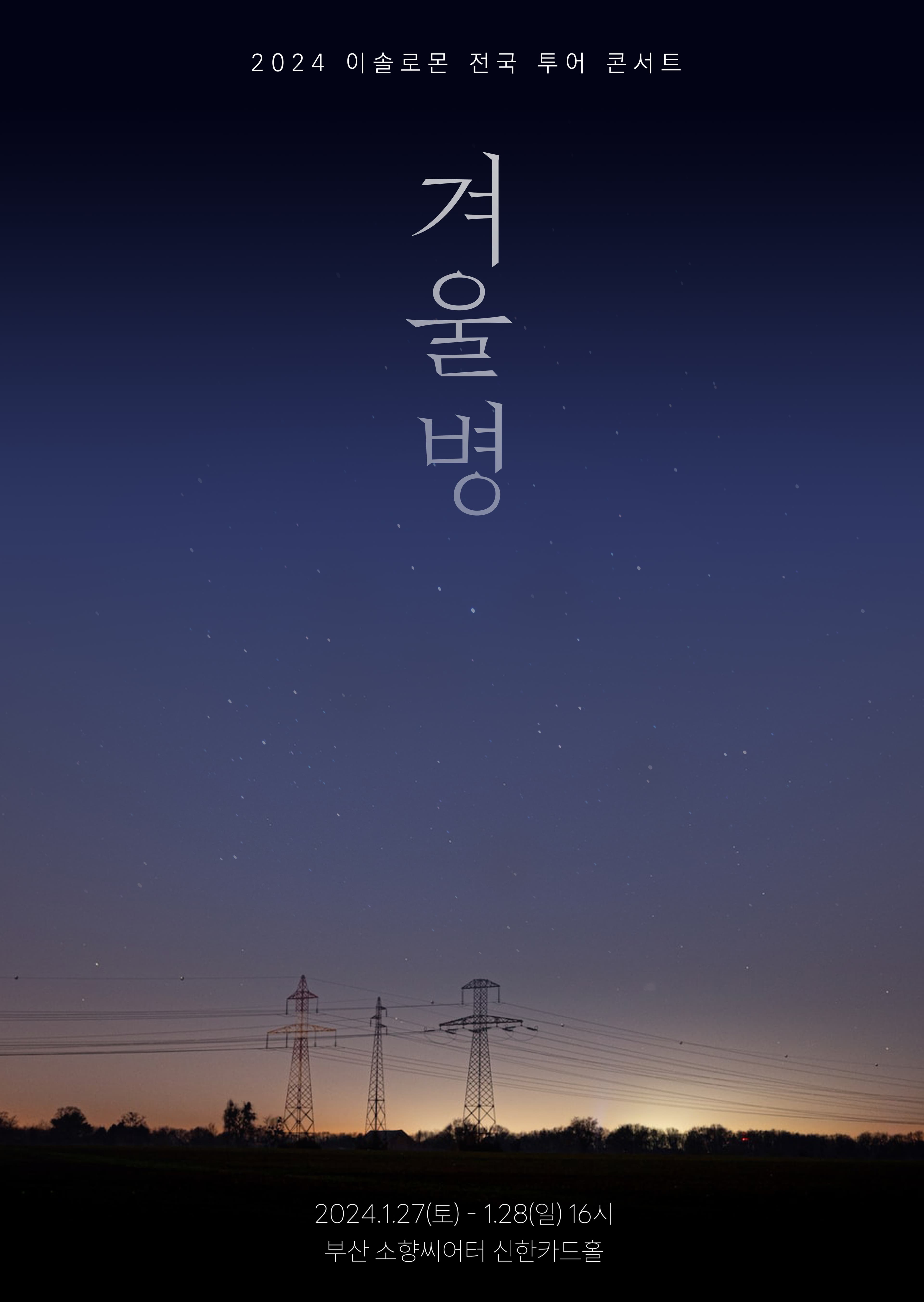 이솔로몬 전국 투어 콘서트: 겨울병 [부산]