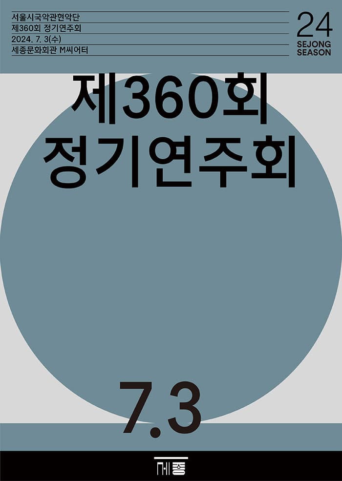제360회 서울시국악관현악단 정기연주회