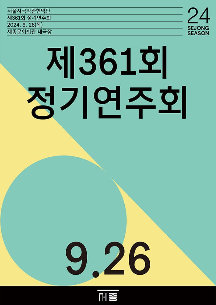 제361회 서울시국악관현악단 정기연주회