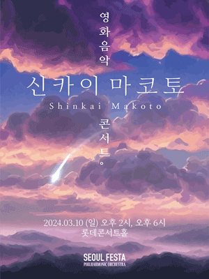 신카이 마코토 영화음악 콘서트 [서울]
