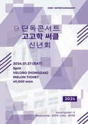 9 단독콘서트, 고고학써클 신년회