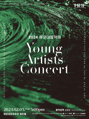 해운대음악제: HMF 영아티스트 콘서트 [부산]