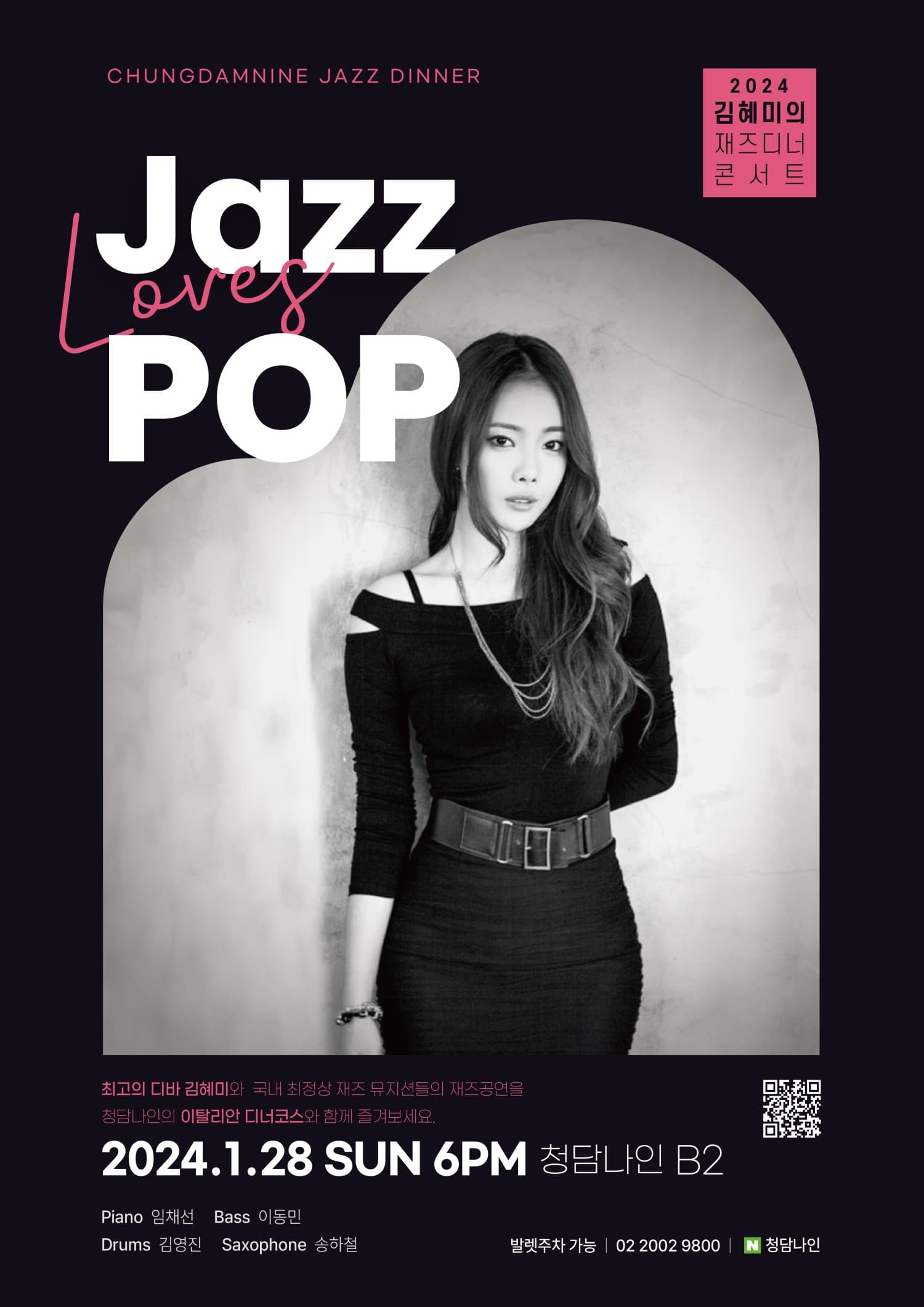 김혜미의 재즈디너 콘서트: Jazz Loves Pop