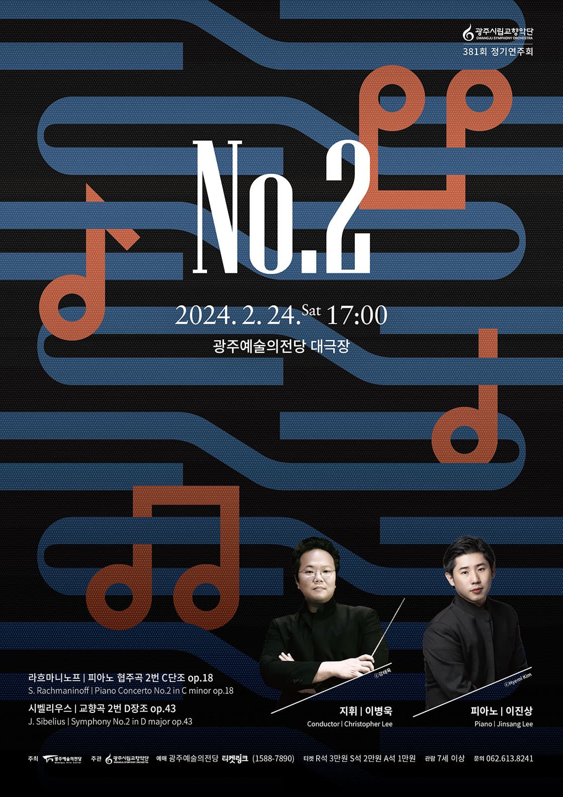 제381회 광주시립교향악단 정기연주회: No.2