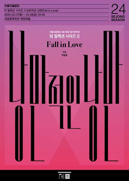 서울시합창단, M 컬렉션 시리즈 II: 낭만적인 낭만