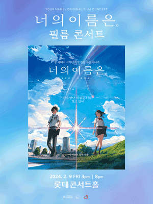 너의 이름은, 필름콘서트