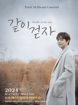 박시환 콘서트: 같이 걷자