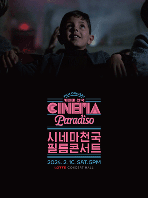 CINEMA Paradiso: 시네마천국 필름 콘서트