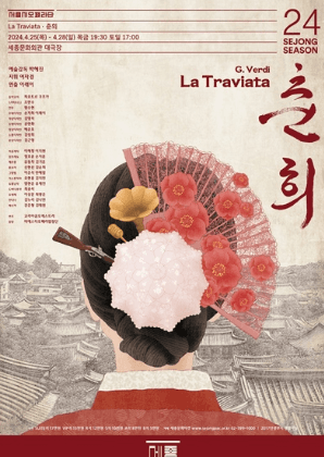 서울시오페라단, 라 트라비아타