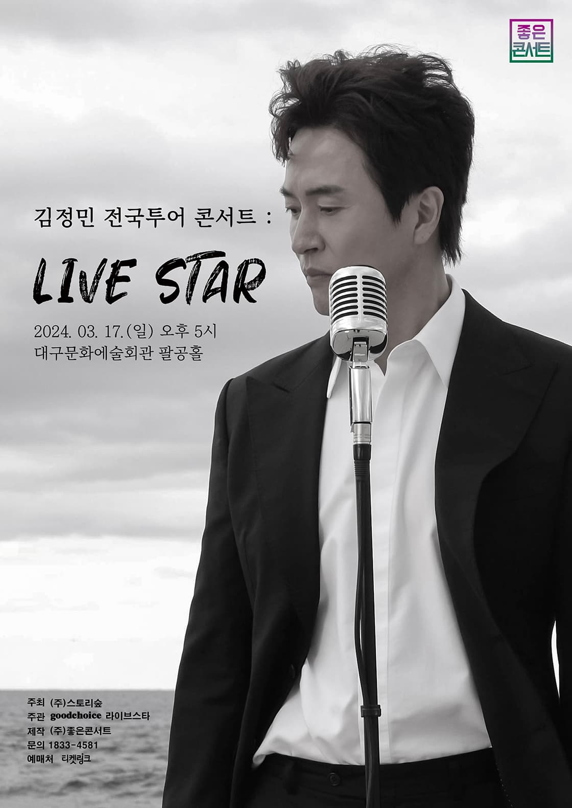 김정민 전국투어 콘서트: LIVE STAR [대구]