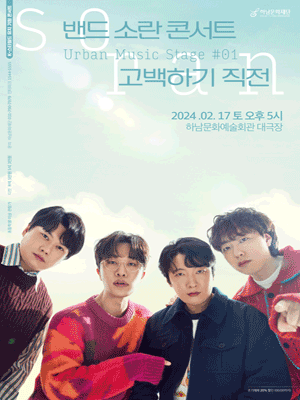어반 뮤직 스테이지 Vol.1, 밴드 소란 콘서트: 고백하기 직전 [하남]