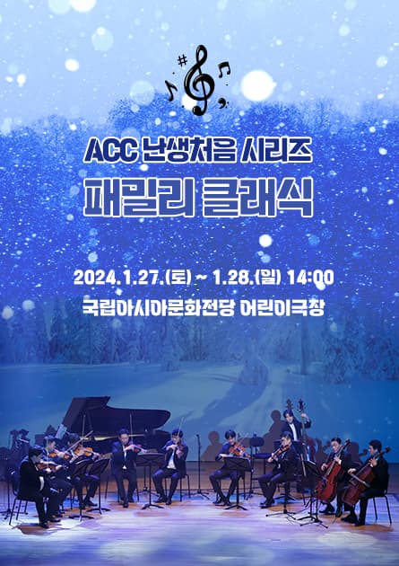ACC 난생처음 시리즈, 패밀리 클래식
