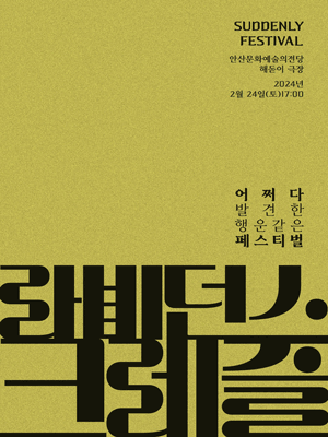 어쩌다 페스티벌, 라비던스 X 크레즐 [안산]